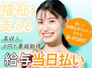 ◆お仕事探しは納得するまで◆
高級介護施設の他にも様々な施設があります♪
実質無料で資格取得も◎