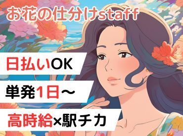 年齢不問！日払いOK★
未経験でもカンタンなお仕事！
大量募集の今がチャンス！