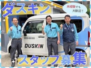 ＼ダスキンFC店で安定勤務／
未経験からスタートも大歓迎◎
異業種から転職した方も多数在籍♪