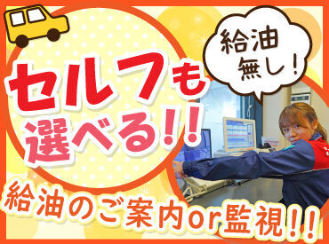 給油作業無しのセルフスタンドの
お仕事も選べます！

給油のやり方を教える「アテンド」か
給油を見��守る「監視」から選択可能♪