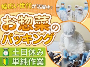 ＼食品工場でもくもく軽作業♪／
特別なスキルは一切不要！
未経験から始めたスタッフばかりだから、安心して始められますよ◎