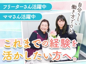 自分らしい働き方でOK◎
シフトも、時給も、あなたの希望に柔軟に対応します♪