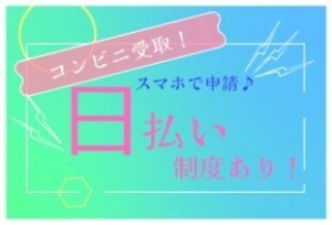 エリア内TOPクラスの待遇★
スマホ1つで楽々シフトIN！
好きな時間の勤務でOK♪
最短、勤務当日19時にお給料GET◎