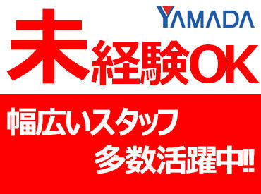 みんなが知っている有名企業『ヤマダデンキ』で働きませんか◎まずはご不明な点など問い合わせだけでもOKです！