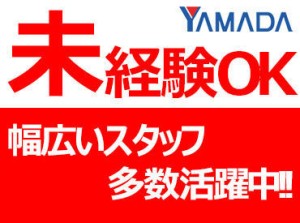 みんなが知っている有名企業『ヤマダデンキ』で働きませんか◎まずはご不明な点など問い合わせだけでもOKです！