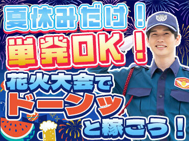 ☆働きながらイベントも楽しめる!?☆
単発OK◎大量募集中の今がチャンス！
他にも市民祭りやスポーツ大会などお仕事多数♪