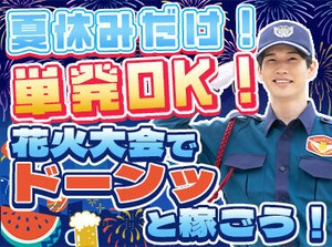 ☆働きながらイベントも楽しめる!?☆
単発OK◎大量募集中の今がチャンス！
他にも市民祭りやスポーツ大会などお仕事多数♪
