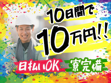 ★*☆ 10日働いて10万円GET ☆*★
現金手渡し⇒スグに財布もアツアツですよ！！
未経験、ブランクさん…皆さん大歓迎♪