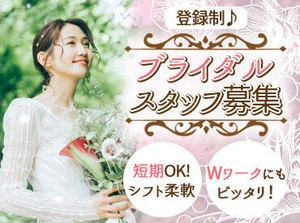 ＼ブライダルスタッフ大募集！／
週1日～OKでシフトも融通♪
アルバイトデビューも大歓迎◎
副業・Wワークにもピッタリ！