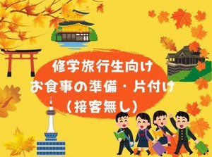 京都市内の旅館・ホテル等で修学旅行生向けのお食事の準備・片付け・洗い物等・・未経験・初バイト歓迎の簡単作業です♪