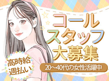 ▼20～40代主婦活躍中
家事やプライベートと両立しながら
楽しく勤務している環�境です♪
シフト相談なども大歓迎