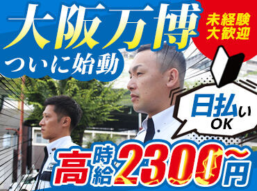 関西で“唯一”の上場企業！
【大手警備会社だからこそ】
安心・安定勤務、大きな仕事に携われる♪