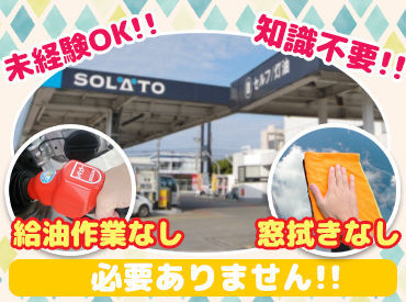 ★シンプル＆カンタン作業★
給油、窓拭き、灰皿交換なし◎
未経験の方にもオススメです♪
≪学生～シニア世代活躍中≫