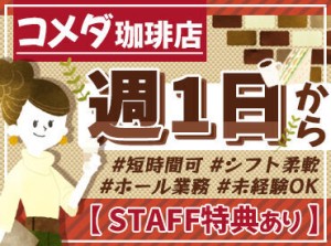 ＼テイクアウトも社割つかえる♪／
「バイト後にコメチキ買って友達とパーティしてますｗ」
なんて、フル活用してる人も★