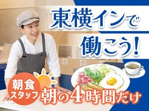 ≪シニア世代の方活躍中◎≫
ホテル業界や調理業務の経験がなくてもOK！
近所から通っているスタッフも多数いらっしゃいます♪