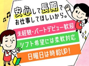 日曜は時給もUPするので効率よく稼げちゃいます♪
「ガッツリ稼ぎたい」方にもお勧めのお仕事です☆