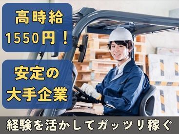 ★＼"高時給"で"大手企業"／★
完全週休2日制
これまでのキャリアを活かして大手企業で働こう！