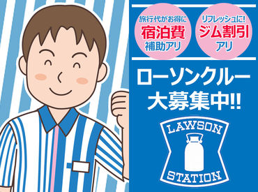 あなたもローソンクルーになろう★
学校とも両立しやすい<夕勤>or手当がついて稼げる<夜勤>、お好みのシフトを選択できます♪