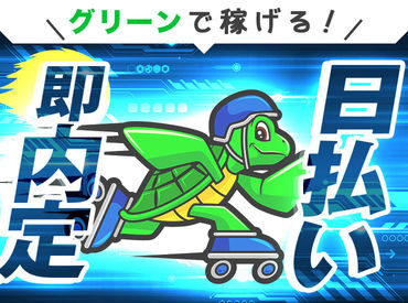 ＼応募から収入までが"超"早い!!／
応募後の来社不要、即内定！
「今すぐに稼ぎたいんです!!!」
その想いにお応えします。