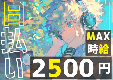 【日払い制度◎】
急な出費にも対応出来るから嬉しい☆

給料の日払い・週払いが可能◎

▶電話応募で即日面接◀
