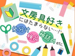 ▼ワクワクするお仕事▼
「あっ！コレ見たことある！」
なんて商品に出会うことも♪
文房具好きさんにはたまらないお仕事です◎