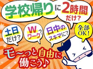 ＼シフトがとっても柔軟！／
「平日だけ」「土日だけ」ほか
日数・曜日固定のご相談もOK
"ライフスタイル優先"でも問題ナシ♪