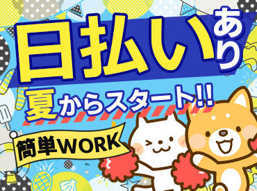 ＼誰にでもデキル簡単WORK／
シールを"ぺたっ"と貼ったり◎
商品を"ぽんっ"と仕分けた�り◎
接客なしのモクモク作業♪