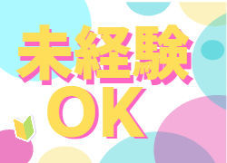 ＼未経験OK★／
お仕事デビューしたい方、必見！
丁寧に教えてもらえる環境で安心◎
サクッと働けるのもうれしい♪