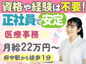 未経験から医療事務デビューしませんか？
ご応募お待ちしております！