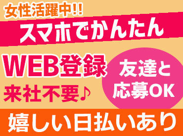 【WEBでラクラク登録♪】
履歴書を書いて、写真を撮って、登録のために来社…そんな面倒が全くないんです◎