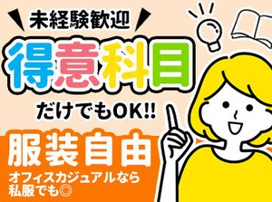 得意な1教科から始められるので、未経験も安心です！また保護者対応は基本社員がおこなうので、皆さんは授業に集中できます！