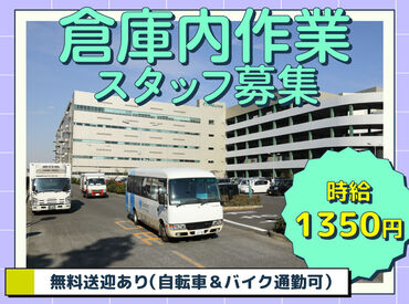 未経験歓迎★通いやすい★土曜も休める★送迎あり★自転車＆バイク通勤可