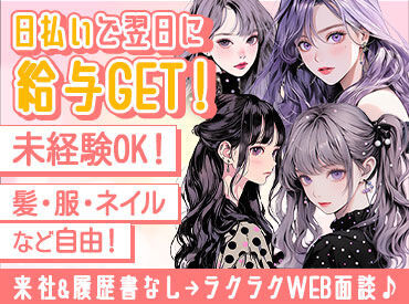 ＼＼注目求人★／／
日払い・週払い・短期・ネイル・ピアス・私服オシャレ自由etc
"自由""働きやすさ"が詰まったお仕事♪