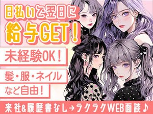 ＼＼注目求人★／／
日払い・週払い・短期・ネイル・ピアス・私服オシャレ自由etc
"自由""働きやすさ"が詰まったお仕事♪