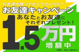 お友達紹介キャンペーン実施中！