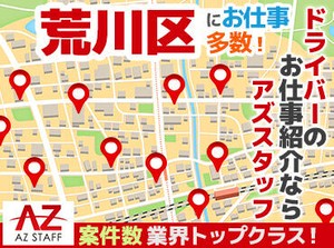 「昔から車に興味がある」
「ドライブしている時間が好き」
「とにかく稼ぎたい！！」
応募理由はなんでもOK★