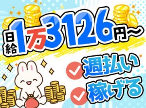 稼げる！日給1万3126円～♪
しかも…給与以外に最大15万円◎
→研修手当3万＆入社祝い金最大12万