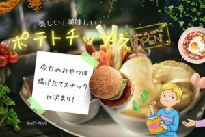 美味しい！楽しい！限定ポテチ☆