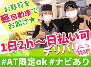 慣れたら配達もすいすい行けて楽しい♪
色々な場所を回るので"ココにこんなお店あったんだ！"
と嬉しい発見があるかも…☆彡