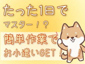 年齢不問！日払いOK★未経験でもカンタンなお仕事！