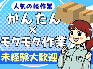 高時給のお仕事多数あり！
安心のフォロー体制で長期でシッカリ稼げます！