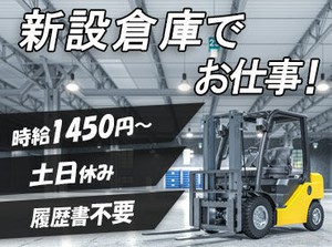 ＼新設倉庫×空調完備＝オシゴト快適♪／
フォークリフトの資格を活かして働ける！
ご希望の入社日はご相談ください◎