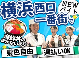 【20～30代のスタッフ中心に活躍中】
横浜駅からスグの好アクセス★
人気の「横浜西口一番街」で働きませんか？