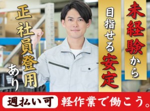 ＼20～30代の男性スタッフが活躍中!!／
"安定した仕事には就きたいけど
まずは派遣で手軽に始めたい"
…という方も大歓迎です★*