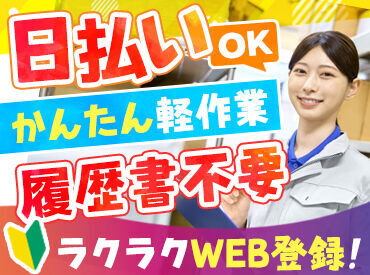★人気のお仕事たくさんあります★
◎履歴書不要でご応募OK！
◎日払いOK！(規定あり)
◎不安な方もサポート体制ばっちり♪