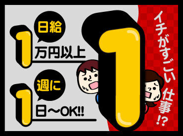 週1日～でOK！