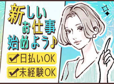 ＼ スキルが活かせる ／
スキルアップできるチャンス！
ご自身の経験を活かして働けます。
経験がある方大歓迎です！