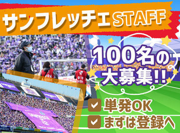 楽しく高時給で稼げる神バイトキタ-------!!基町に誕生したサンフレッチェ広島の新本拠地♪単発・短期OK/出勤は試合日のみ◎