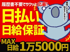 ＜BIGに稼げる!!!＞
★早上がりでも"MAX日給1万5000円"GET！
★季節手当あり！さらに日給アップ！
★日払いOK！すぐに脱金欠！