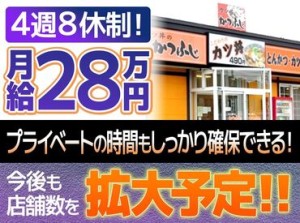 ＼業績好調／
今後も店舗数を拡大予定!!かつふじで正社員として働こう◎まずは面接へお越しください!!